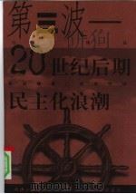 第三波-20世纪后期民主化浪潮   1998  PDF电子版封面  7542611437  （美）塞缪尔·亨廷顿著；刘军宁译 