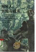 两种人  官僚与政客   1990  PDF电子版封面  7800331997  （美）阿伯巴齐（Aberbach，J.D.）等著；陶远华等译 