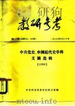 教研参考  第9、10期  总第291、292期  中共党史、中国近代史学科文摘选辑  1986（1987 PDF版）