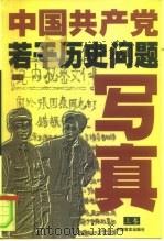 中国共产党若干历史问题写真 上 1998 PDF电子版封面 780128139X 韩泰华主编