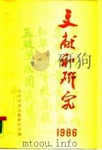 文献和研究 1986年汇编 1988 PDF电子版封面 7010000972 中共中央文献研究室编