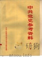 中共党史参考资料  第1册（ PDF版）