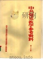 中共党史参考资料  第15册（ PDF版）