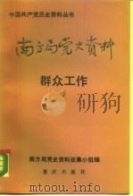 南方局党史资料  5  群众工作（1990 PDF版）