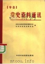 党史资料通讯  1981年合订本（1982 PDF版）
