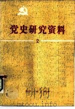 党史研究资料  第2集（1981 PDF版）