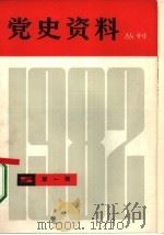 党史资料丛刊 1982年 第1辑 1982 PDF电子版封面 3074·623 上海人民出版社党史资料丛刊编辑部编