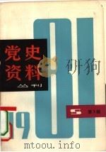 党史资料丛刊  1981年  第3辑  总第8辑（1981 PDF版）