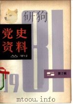 党史资料丛刊  1981年  第2辑   1981  PDF电子版封面  3074·598  上海人民出版社编 