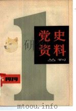 党史资料丛刊  1979年  第1辑  总第1辑（1979 PDF版）