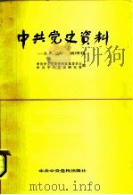 中共党史资料  1982年  第4辑（1982 PDF版）