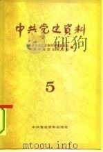 中共党史资料 第5辑 1983 PDF电子版封面 11310·1 中共中央党史资料征集委员会,中共中央党史研究室编
