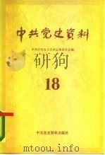 中共党史资料 第18辑 1986 PDF电子版封面 11310·25 中共中央党史资料征集委员会编