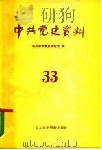 中共党史资料  第33辑   1990  PDF电子版封面  7800231364  中共中央党史研究室编 
