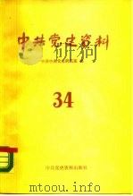 中共党史资料 第34辑 1990 PDF电子版封面 7800231372 中共中央党史研究室编