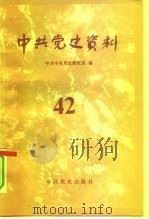 中共党史资料 第42辑 1992 PDF电子版封面 7800234576 中共中央党史研究室编