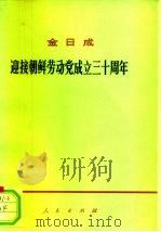迎接朝鲜劳动党成立三十周年 在庆祝朝鲜劳动党成立三十周年大会上的报告 1977 PDF电子版封面 3001·1570 (朝)金日成著