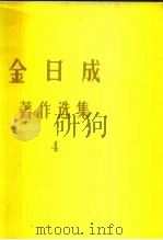 金日成 著作选集 4 1976 PDF电子版封面 (朝)金日成著