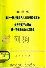 集中一切力量攻占八百万吨粮食高地  大力开展三大革命，进一步促进社会主义建设（1975 PDF版）