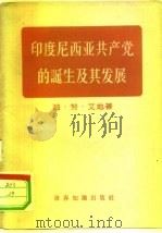 印度尼西亚共产党的诞生及其发展 1955 PDF电子版封面 3003·232 (印尼)艾地(D.N.Aidit)著;强明译