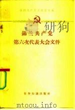 锡兰共产党第六次代表大会文件（1962 PDF版）