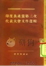 印度共产党第三次代表大会文件选辑（1955 PDF版）