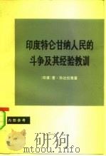 印度特仑甘纳人民的斗争及其经验教训（1977 PDF版）