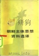 朝鲜主体思想资料选译（1983 PDF版）
