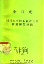 金日成  同日本全国革新市长会代表团的谈话（ PDF版）