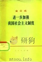 进一步加强我国社会主义制度  在朝鲜民主主义人民共和国第五届最高人民会议第一次会议上的讲话  1972年12月25日（1973 PDF版）