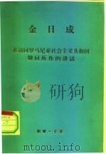 金日成  在访问罗马尼亚社会主义共和国期间所作的讲话（ PDF版）