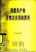印度共产党在喀拉拉邦的胜利（1958 PDF版）