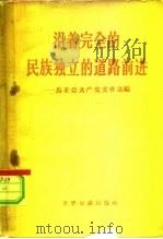 沿着完全的民族独立的道路前进 马来亚共产党文件选编 1960 PDF电子版封面 3003·587 本社编