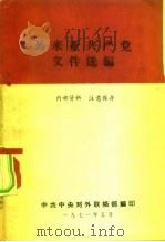 马来亚工共产党文件选编（1971 PDF版）