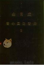 全世界工人团结起来！  金日成  答外国记者问  2（ PDF版）