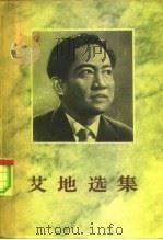艾地选集  第2卷（1963 PDF版）