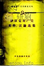 伊拉克共产党文件古、言论选集 1958年7月-1960年3月 PDF电子版封面 3003·569 世界知识出版社编辑