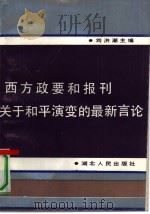 西方政要和报刊关于和平演变的最新言论（1992 PDF版）