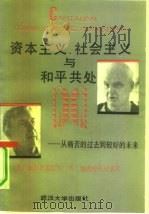 资本主义、社会主义与和平共处 从痛苦的过去到较好的未来 1988 PDF电子版封面 7307003899 (美)加尔布雷思(Galbraith,J.K.),(苏)缅希
