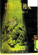 反和平的阴谋（1951 PDF版）