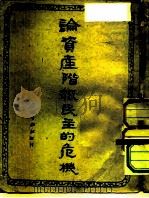 论资产阶级民主危机（1949 PDF版）