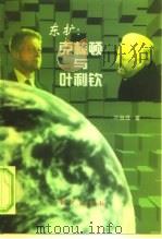 东扩：克林顿与叶利钦（1999 PDF版）