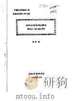中国亚非学会第三次代表会义暨学术讨论会 对西南亚与东南亚经济发展模式的一些比较与思考 1989 PDF电子版封面 安维华