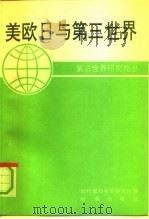 美欧日与第三世界（1991 PDF版）