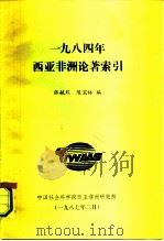 1984年西亚非洲论著索引（1987 PDF版）