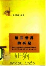 第三世界的兴起（1977 PDF版）