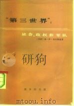 “第三世界”  社会、政权和军队（1980 PDF版）