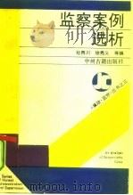 监察案例选析（1991 PDF版）