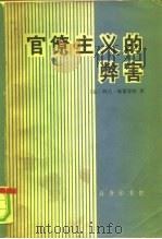 官僚主义的弊害（1981 PDF版）