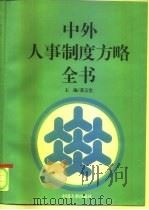 中外人事制度方略全书（1993 PDF版）